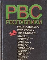 Revvoensovet Respubliki: 6 senti͡a︡bri͡a︡ 1918 g.-28 avgusta 1923 g (Russian Edition)