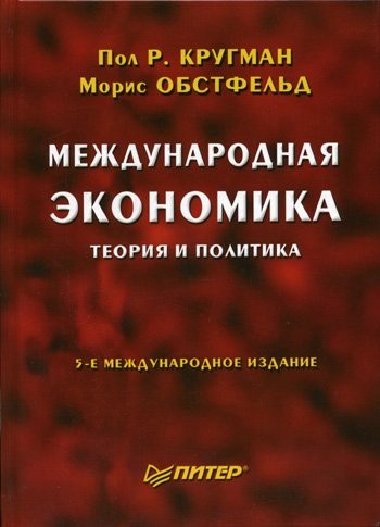 Mezhdunarodnaya ekonomika