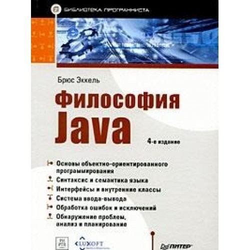 Philosophy of Java. Library of the programmer. 4 th ed. / Filosofiya Java. Biblioteka programmista. 4-e izd.
