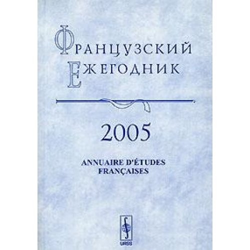 French Yearbook 2005: Absolutism in France on the 100th Anniversary of B.F. Porshnev (1905-1972)