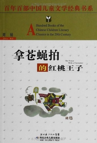 Take fly swatter Prince of Hearts(Chinese Edition)