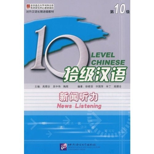 Ten Level Chinese: Level 10 News Listening