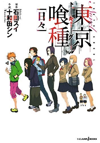 ?? Tokyo - Tokyo Ghoul - [daily] (JUMP j BOOKS) (2013) ISBN: 4087032965 [Japanese Import]