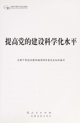 Ti gao dang de jian she ke xue hua shui ping