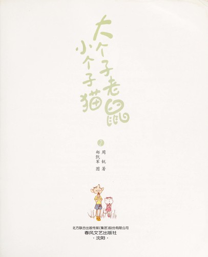 Da ge zi lao shu xiao ge zi mao