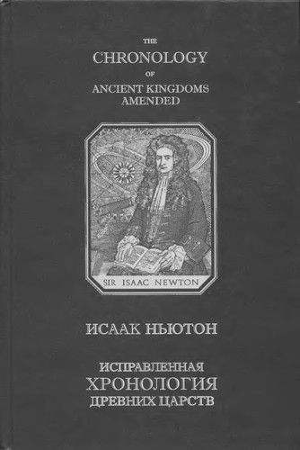 Ispravlennai͡a khronologii͡a drevnikh t͡satstv
