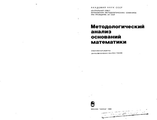Metodologičeskij analiz osnovanij matematiki