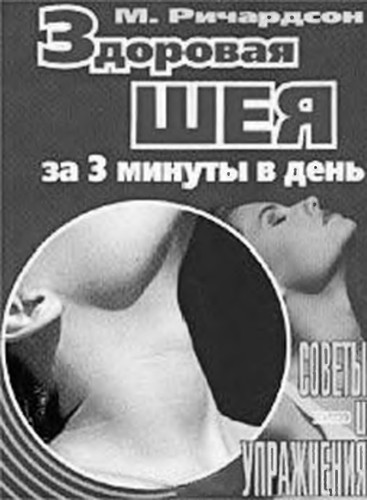 Zdorovai͡a shei͡a za 3 minuty v denʹ