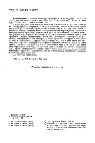 Modelirovanie poluprovodnikovych priborov i technologičeskich processov