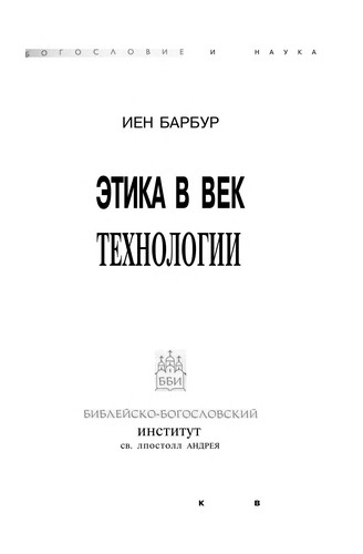 Etika v vek tekhnologii