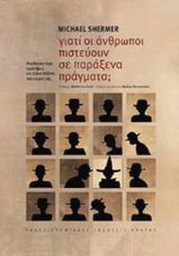 Giati oi anthrōpoi pisteuoun se paraxena pragmata