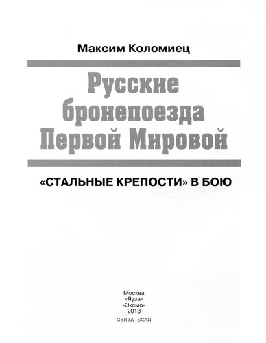 Russkie bronepoezda Pervoĭ Mirovoĭ