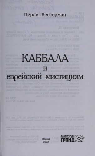 Kabbala i evreiski mistitsizm