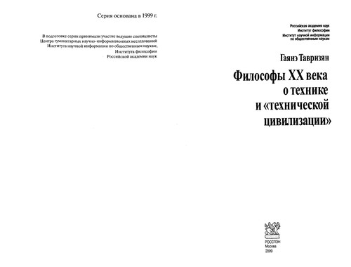 Filosofy XX veka o tekhnike i "tekhnicheskoĭ t︠s︡ivilizat︠s︡ii"
