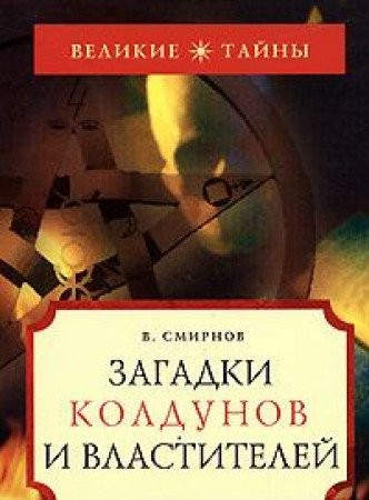 Zagadki koldunov i vlastitelej