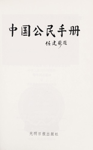 Zhongguo gong min shou ce