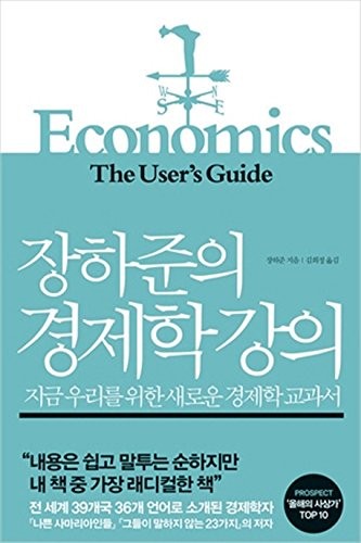 Economics: The User's Guide (Korean Edition)