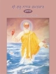 Sri Guru Nanak Chamatkar (Punjabi - Vol. 1)