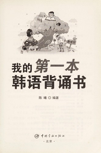 Wo de di yi ben han yu bei song shu