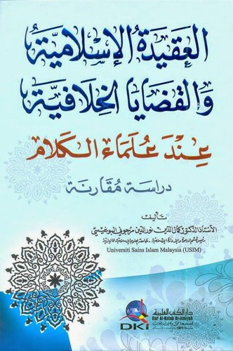 العقيدة الإسلامية والقضايا الخلافية عند علماء الكلام