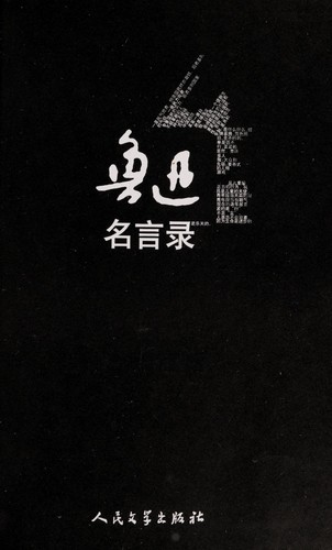 Lu Xun ming yan lu