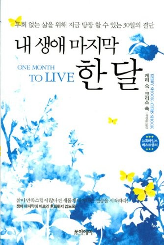 The last month of my life. (Korean edition)