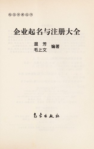 Qi ye qi ming yu zhu ce da quan