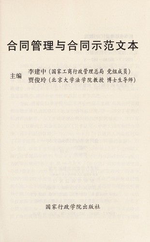 He tong guan li yu he tong shi fan wen ben