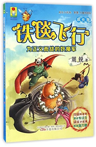 The Flying Iron Carpet: The Demon Army Fighting for Justice (Chinese Edition)