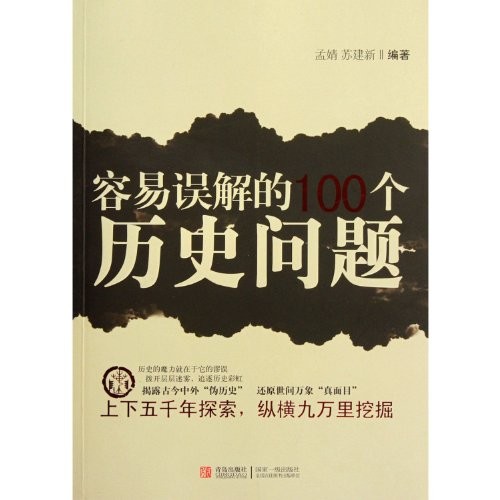 100 Historical Puzzles Easy to Misunderstand (Chinese Edition)