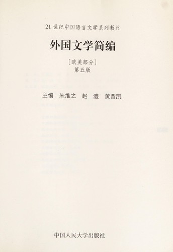 Wai guo wen xue jian bian