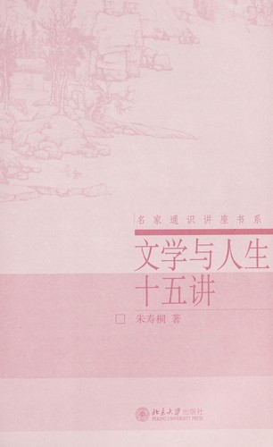 Wen xue yu ren sheng shi wu jiang