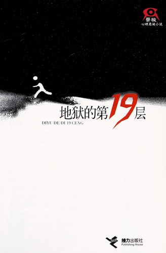 Di yu de 19 ceng