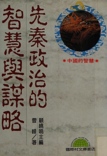 Xian Qin zheng zhi de zhi hui yu mou lüe