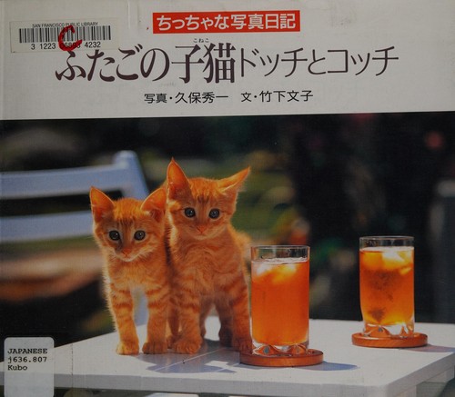 ふたごの子猫ドッチとコッチ