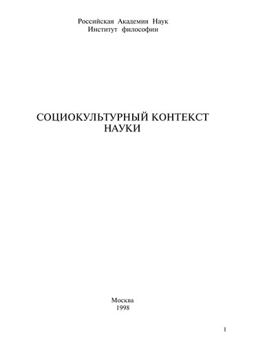 Sot͡siokulʹturnyĭ kontekst nauki
