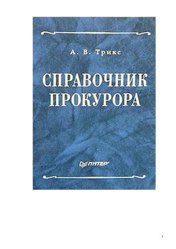 Spravochnik prokurora