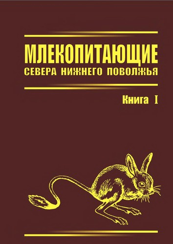 Mlekopitai︠u︡shchie severa Nizhnego Povolzhʹi︠a︡