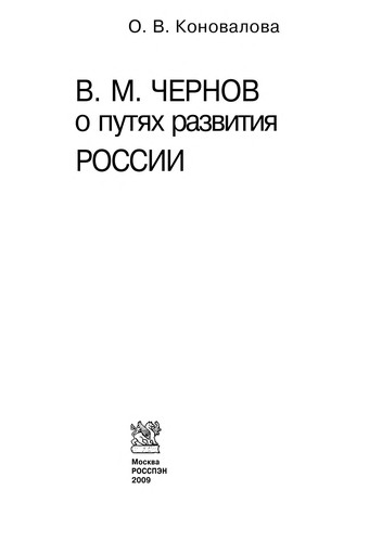 V.M. Chernov o puti︠a︡kh razvitii︠a︡ Rossii