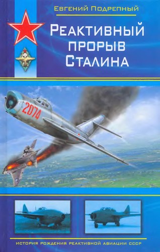 Reaktivnyĭ proryv Stalina