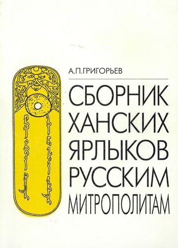 Sbornik khanskikh  i︠a︡rlykov russkim mitropolitom