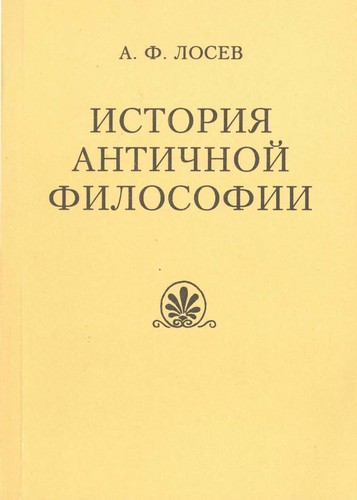Istorii Ła antichnoi  filosofii v konspektivnom izlozhenii