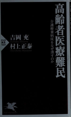 Kōreisha iryō nanmin