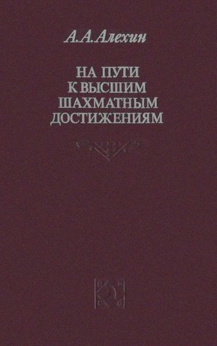 Na puti k vysshim shakhmatnym dostizhenii Łam