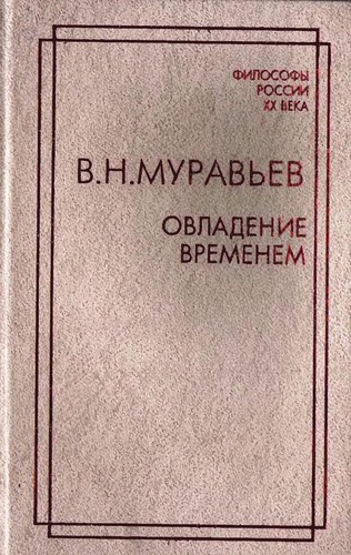 Ovladenie vremenem. Izbrannye filosofskie i publit︠s︡isticheskie proizvedenii︠a︡