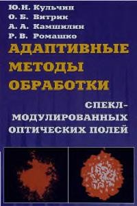 Adaptivnye metody obrabotki spekl-modulirovannykh opticheskikh poleĭ