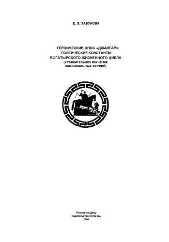 Geroicheskiĭ ėpos "Dzhangar"