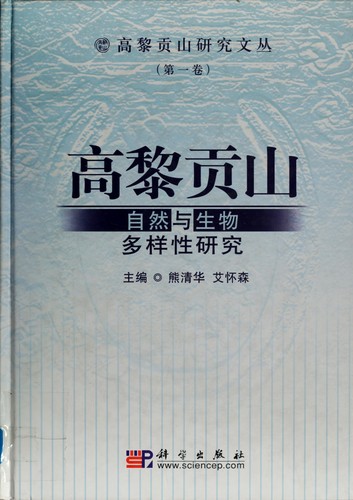 Gaoligong Shan zi ran yu sheng wu duo yang xing yan jiu