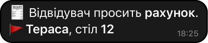 Відвідувач запросив рахунок - офіціант, адміністратор отримав повідомлення. Інформування працівників ресторану, кафе чи іншого закладу про запит рахунку з указанням зони та столу відвідувача.