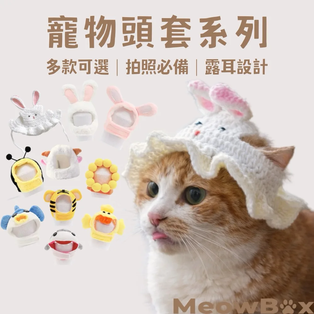 可愛貓咪頭套(多款式)